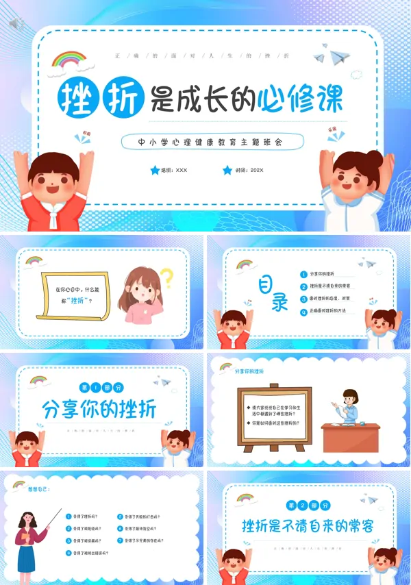 挫折是成长的必修课PPT励志主题班会模板