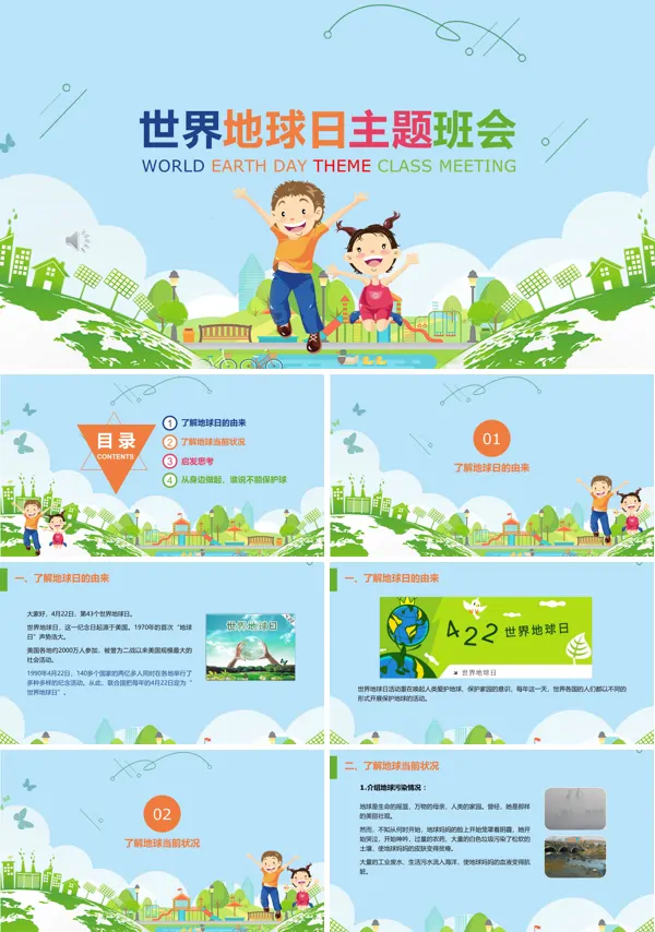世界地球日主题班会动态PPT模板