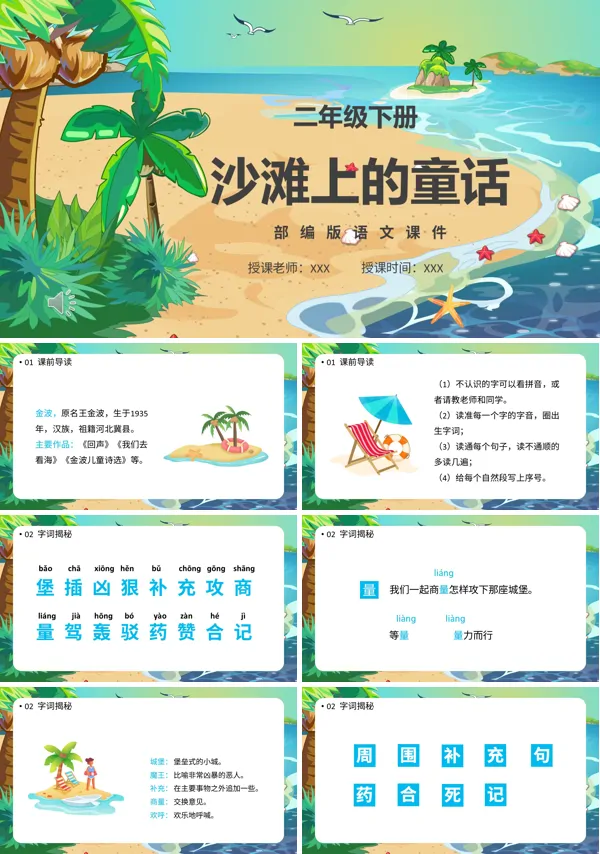 部编人教版二年级语文下册《沙滩上的童话》PPT课件