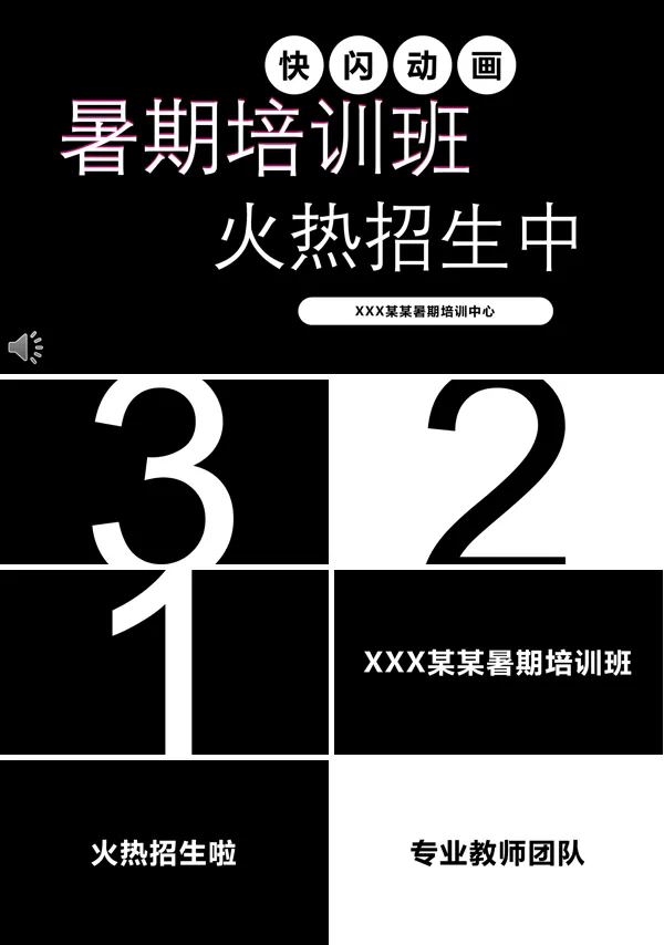 快闪特效动画暑假培训班招生PPT模板