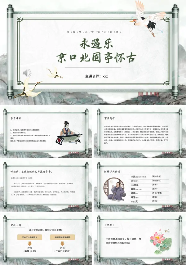 永遇乐京口北固亭怀古课件PPT模板