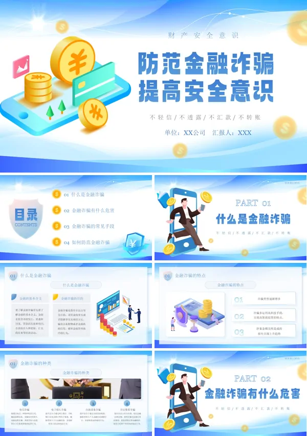 防金融诈骗安全知识介绍PPT课件