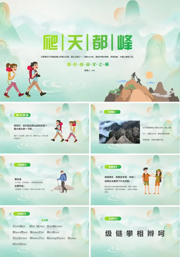 爬天都峰小学语文PPT课件