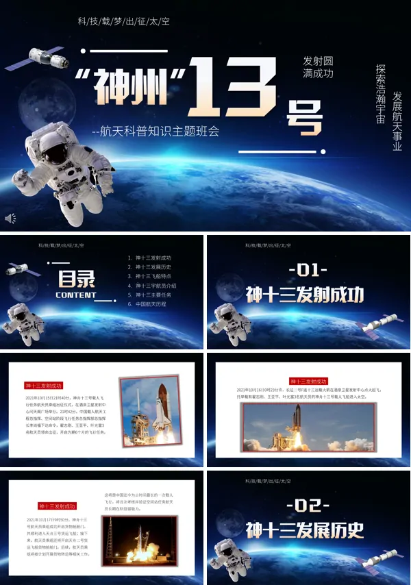 神州13号载人飞船科普知识主题班会PPT