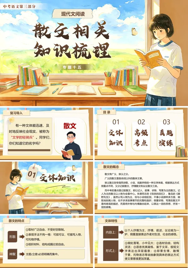中考语文第三部分《现代文阅读《专题十五：散文相关知识梳理》》PPT课件（含教案+逐字稿+教学反思）