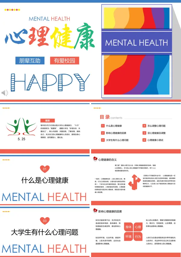 心理健康教育ppt课件