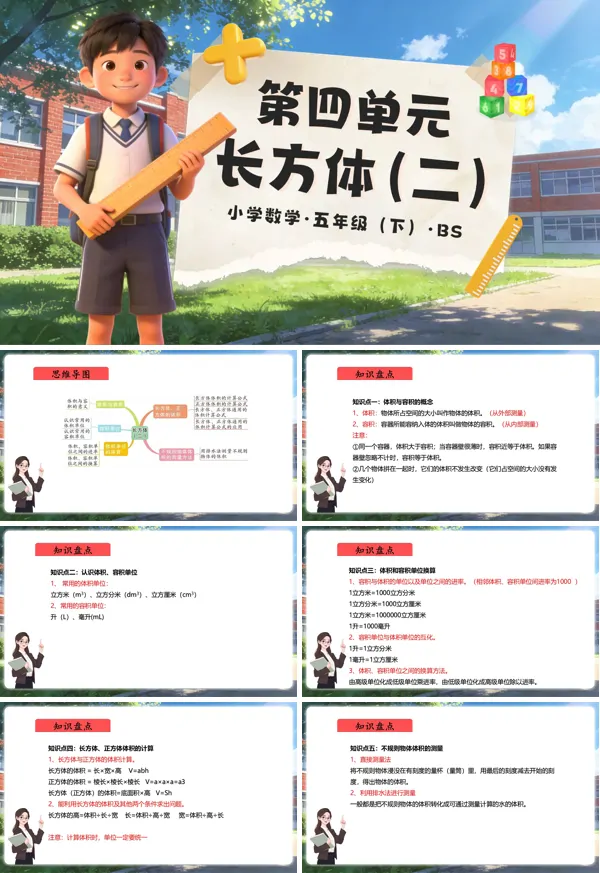 五年级数学下册北师大 第四单元 长方体（二）（复习课件）ppt课件（知识清单+单元测试）