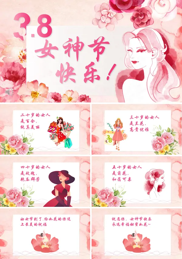 三八妇女节祝福电子贺卡PPT
