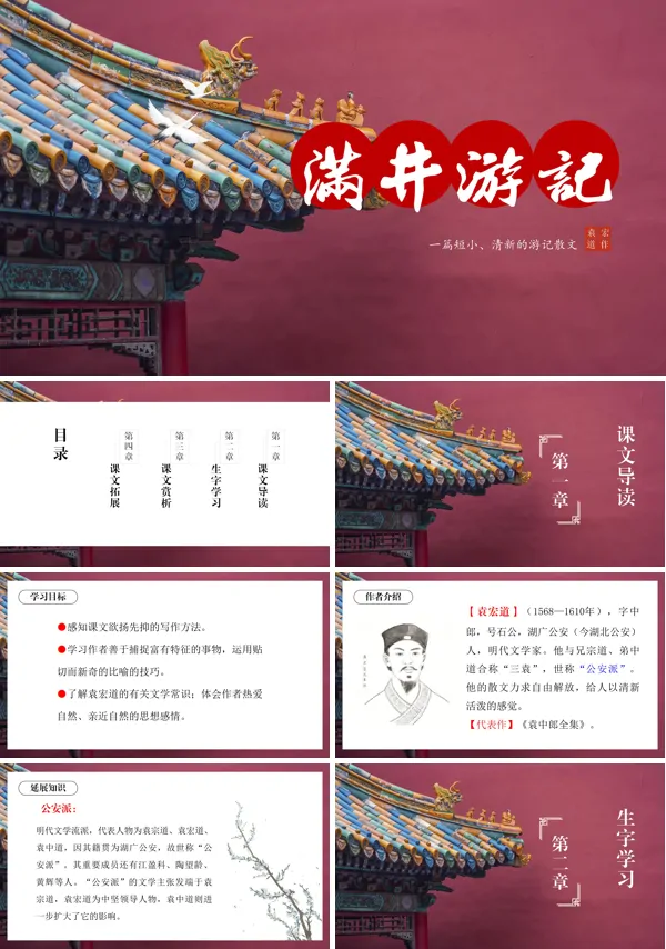 八年级语文下册《满井游记》语文课件PPT