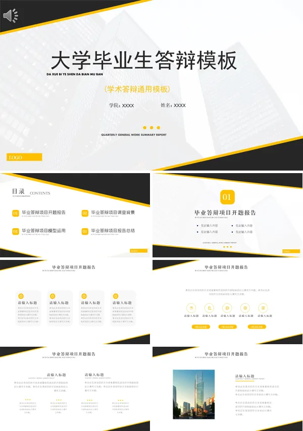 毕业学术答辩通用PPT模板