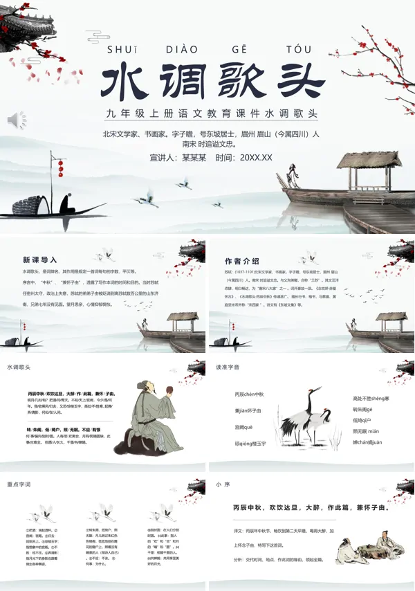 《水调歌头》ppt优秀课件