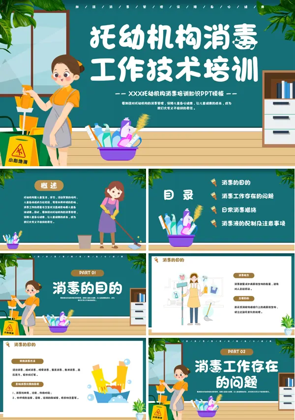 幼儿园卫生消毒工作技术培训课件PPT