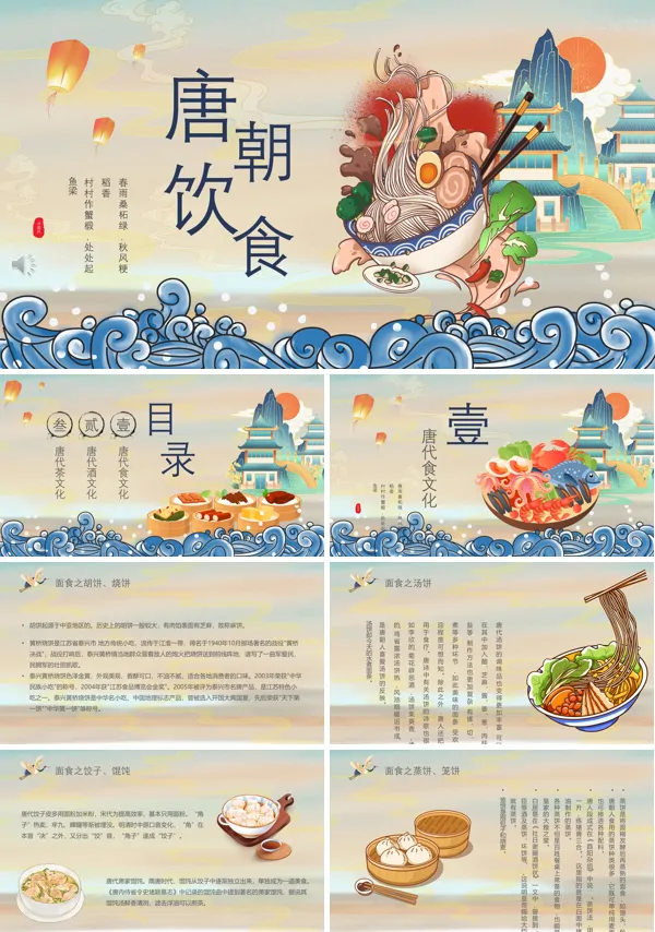 唐朝饮食文化介绍PPT课件