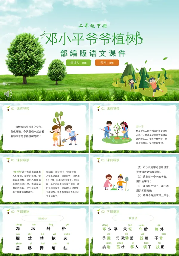 部编本二年级语文下册《邓小平爷爷植树》PPT课件