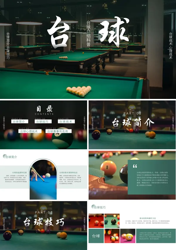 台球的基本介绍PPT课件免费下载