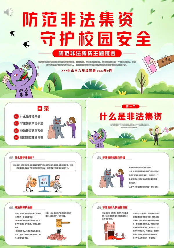 打击非法集资安全教育主题班会PPT课件