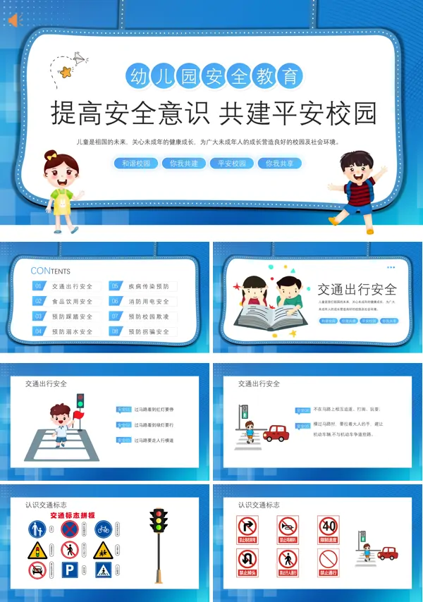 幼儿园安全教育主题班会PPT模板