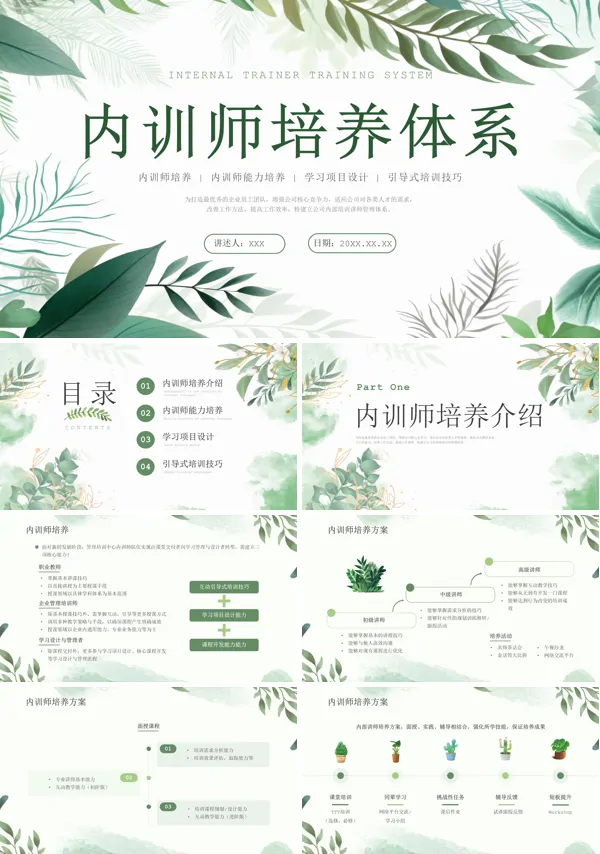 内训师培养体系企业培训PPT课件免费下载