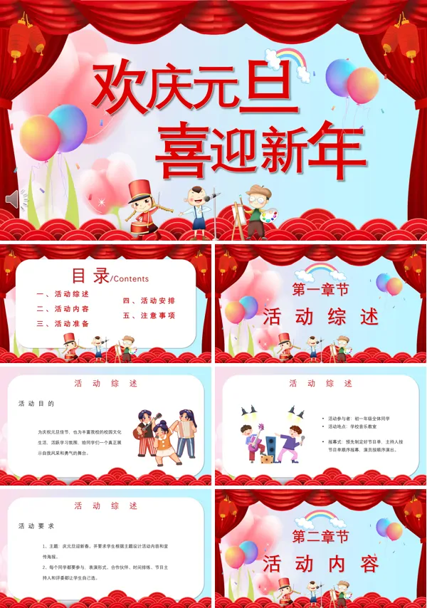 欢庆元旦喜迎新年元旦班级活动主题PPT模板