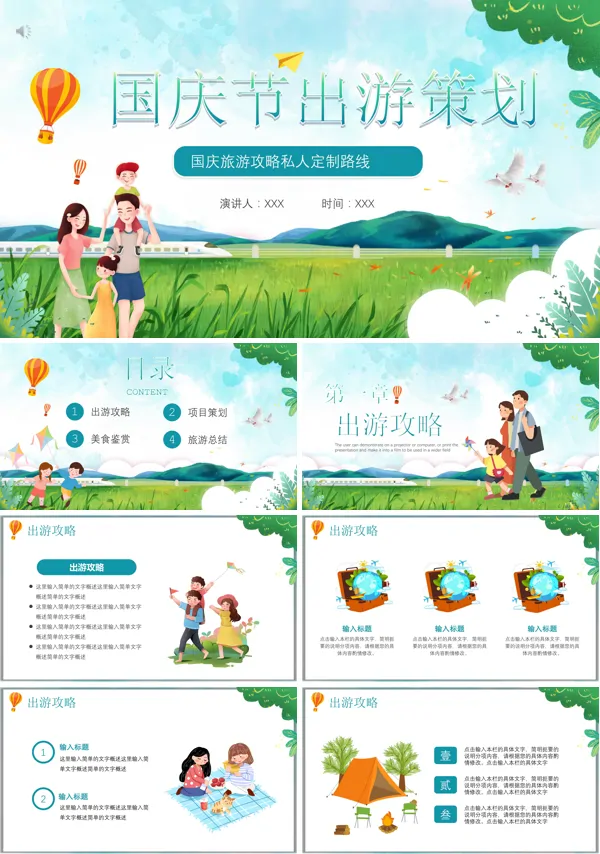 国庆旅游PPT