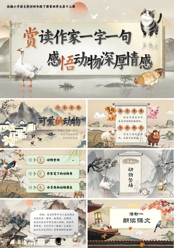 部编小学语文四年级下册第四单元导读赏读作家一字一句，感悟动物深厚情感PPT课件含教案