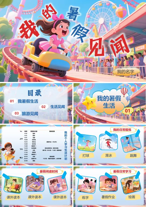 我的暑假见闻暑假生活展示动态PPT模板含讲稿