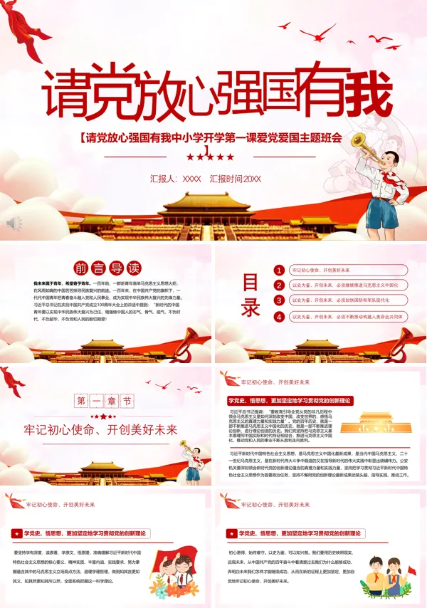 请党放心强国有我ppt班会含讲稿