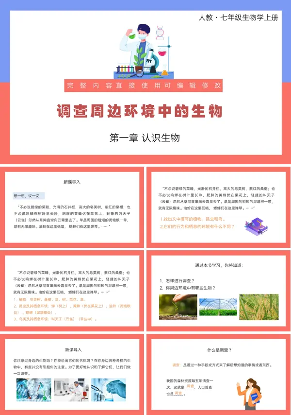 人教版初中七年级上册生物课文内容《调查周边环境中的生物》教学的PPT