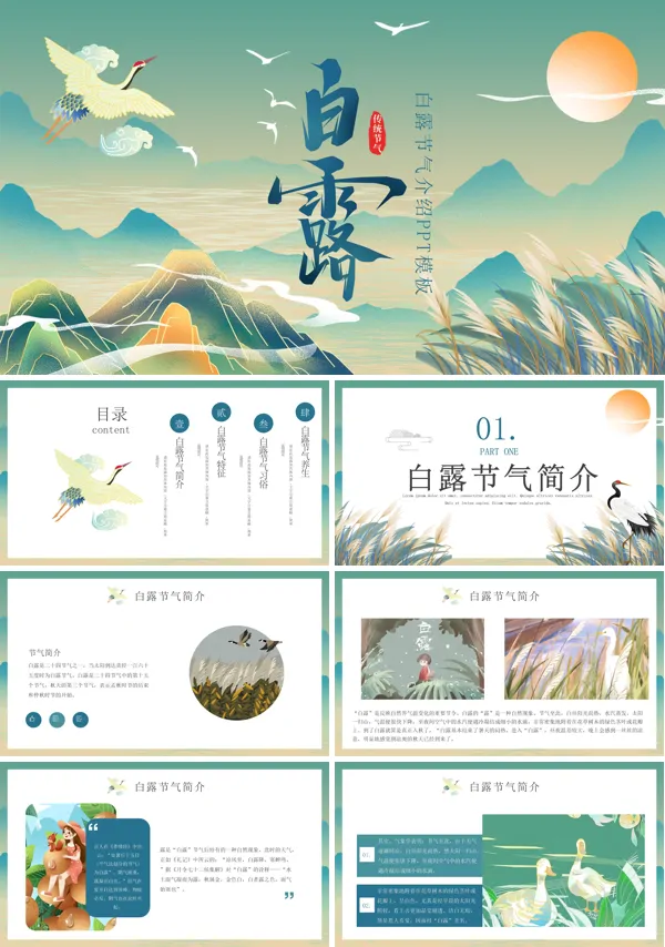 二十四节气之白露PPT
