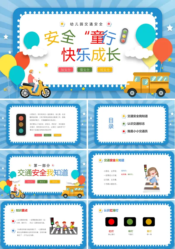 幼儿园交通安全课件PPT下载模板