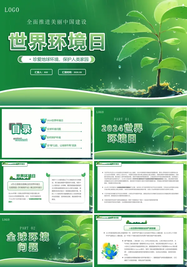 世界环境日主题班会PPT课件