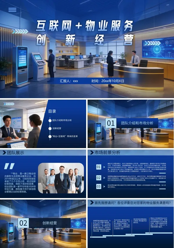 互联网物业管理介绍PPT课件模板含讲稿