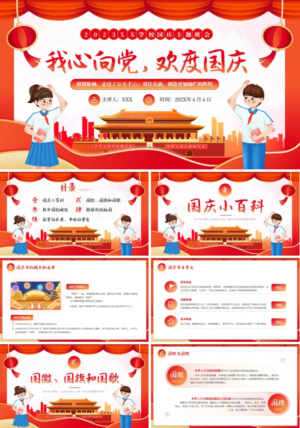 我心向党欢度国庆喜迎国庆主题班会PPT模板