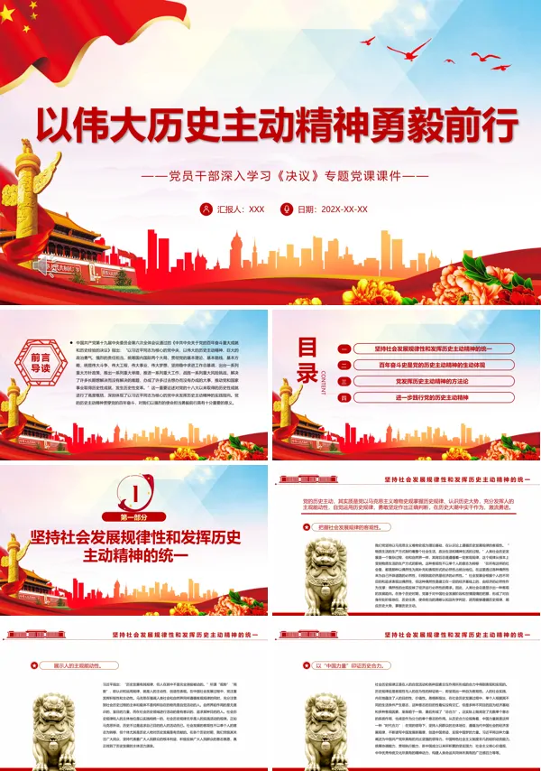 以伟大历史主动精神勇毅前行PPT党课课件