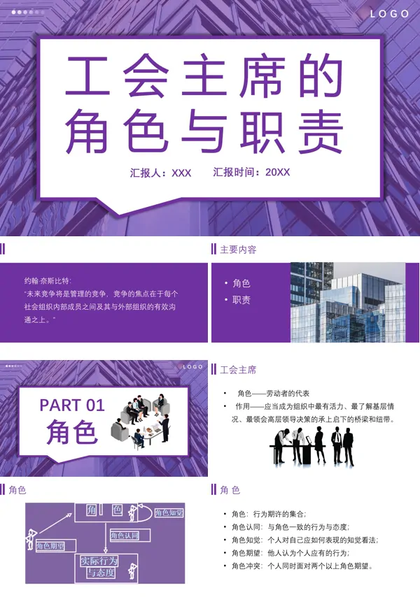 工会主席的角色与职责企业培训PPT课件