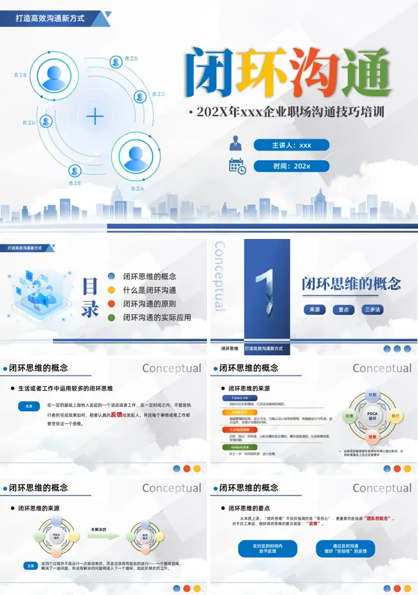 闭环思维职场沟通技巧PPT课件模板含讲稿