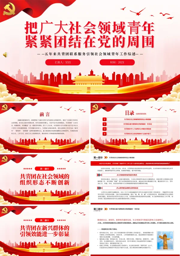 把广大社会领域青年紧紧团结在党的周围PPT党课