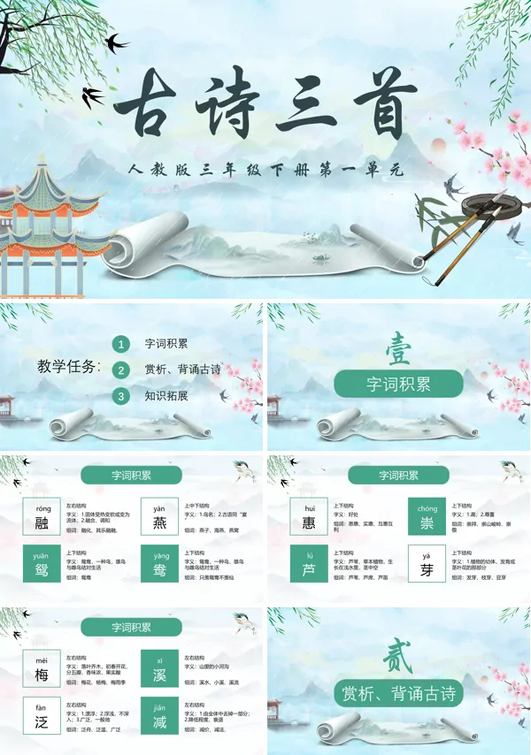 语文古诗三首三年级下册PPT课件