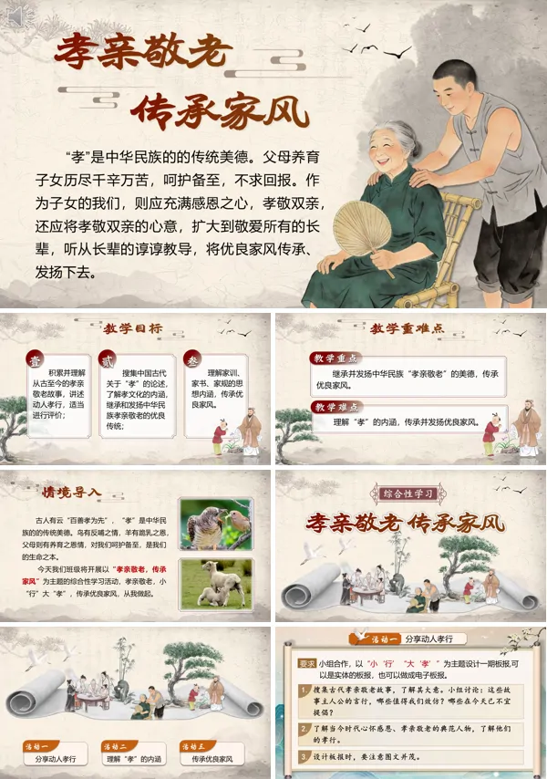 第四单元《综合性学习：孝亲敬老，传承家风》七年级下册语文部编ppt课件（教案）