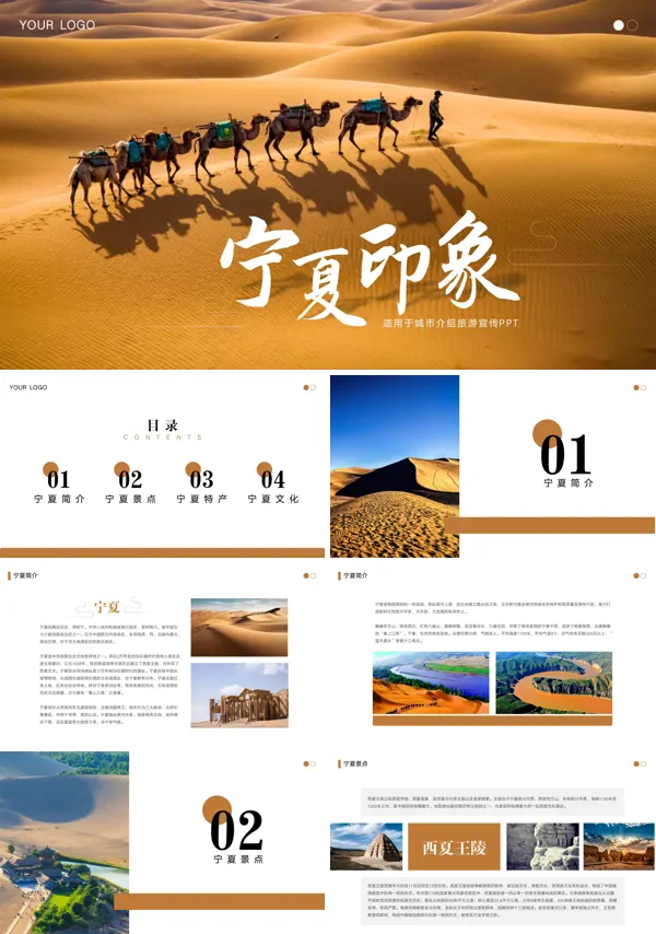 宁夏印象宁夏旅游PPT