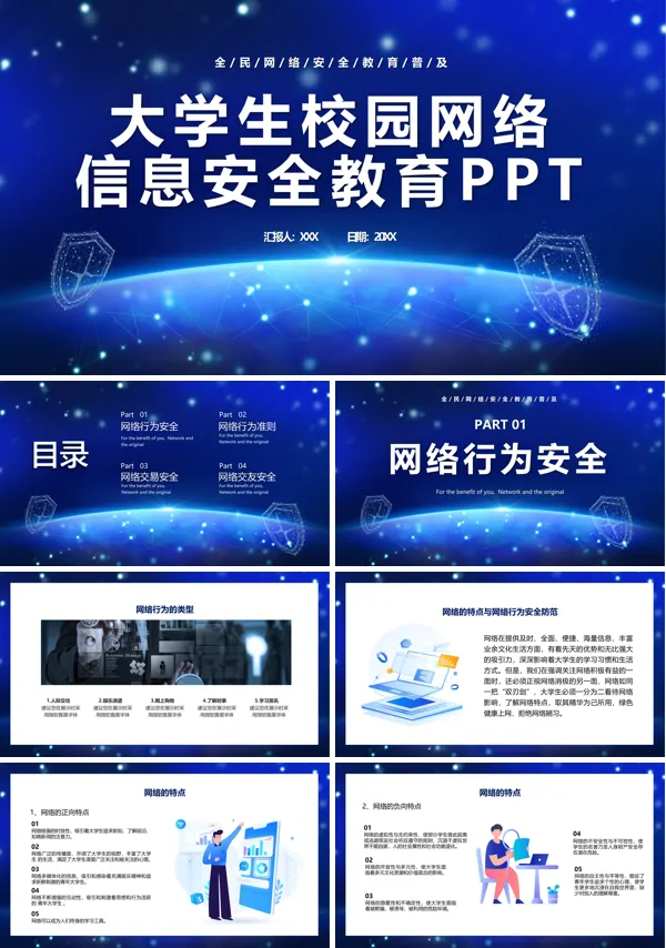 大学生网络安全教育ppt模板