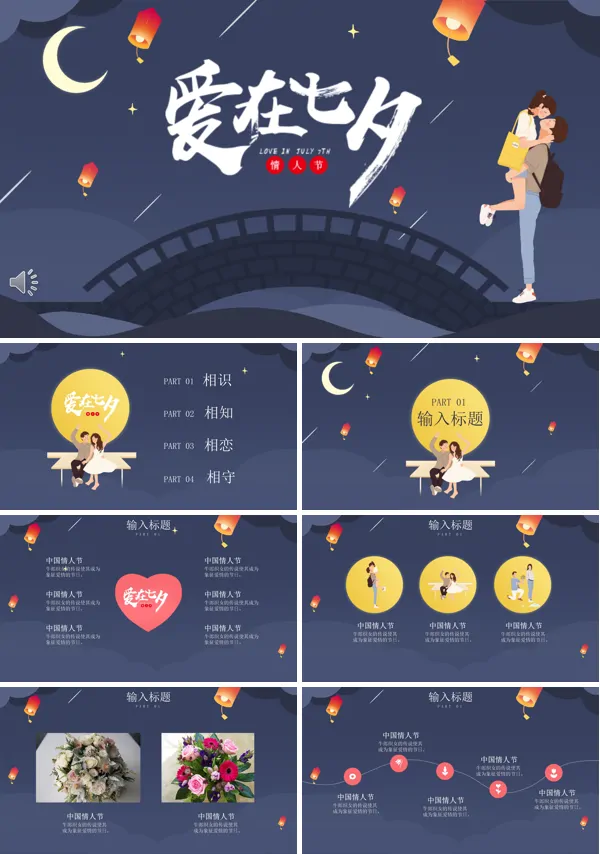 七夕情人节PPT模板
