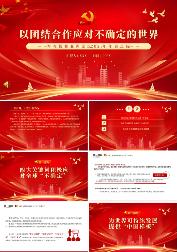 以团结合作应对不确定的世界PPT专题党课课件