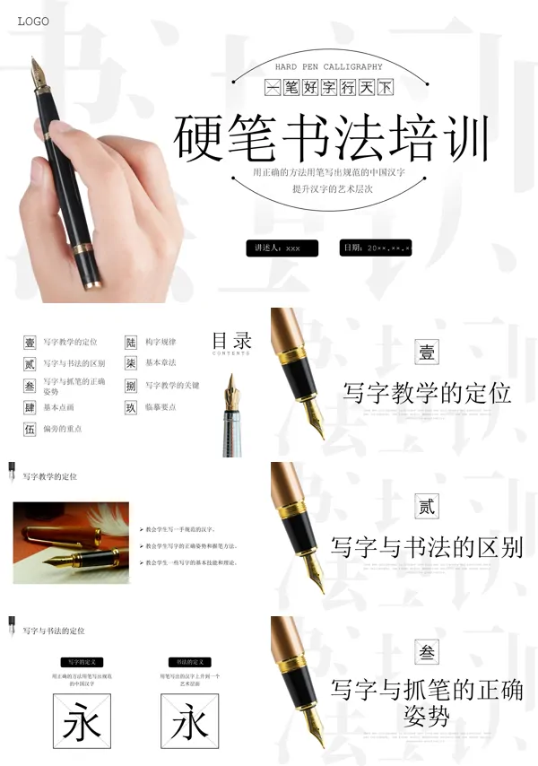 硬笔书法培训课件PPT模板