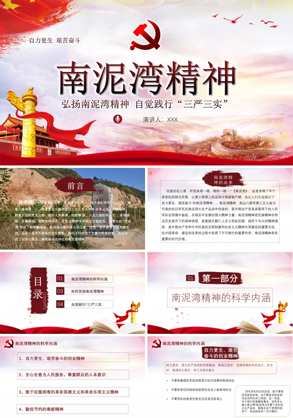 学习南泥湾精神PPT