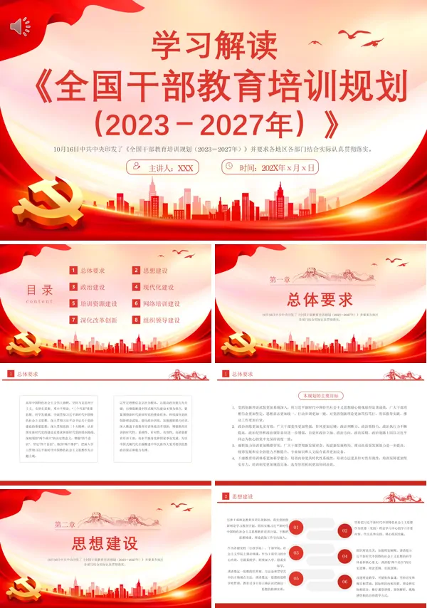 全国干部教育培训规划PPT专题党课