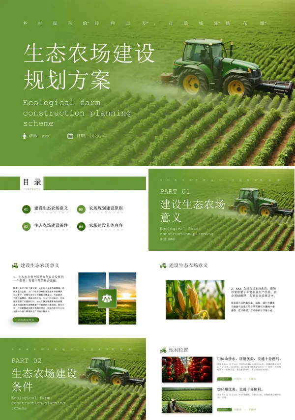 生态农场建设规划方案PPT