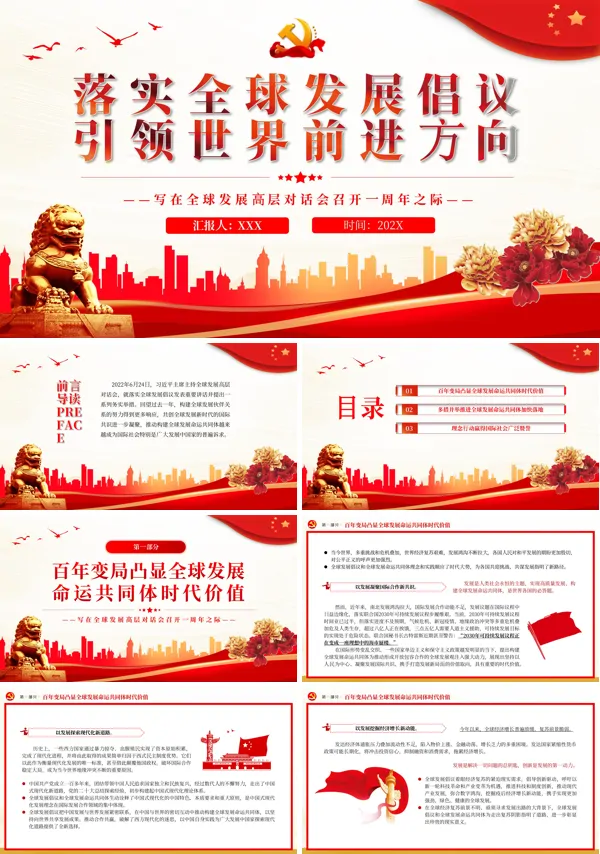 落实全球发展倡议引领世界前进方向PPT专题党课