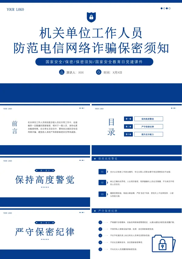 2024年机关单位工作人员防范电信网络诈骗保密须知PPT课件