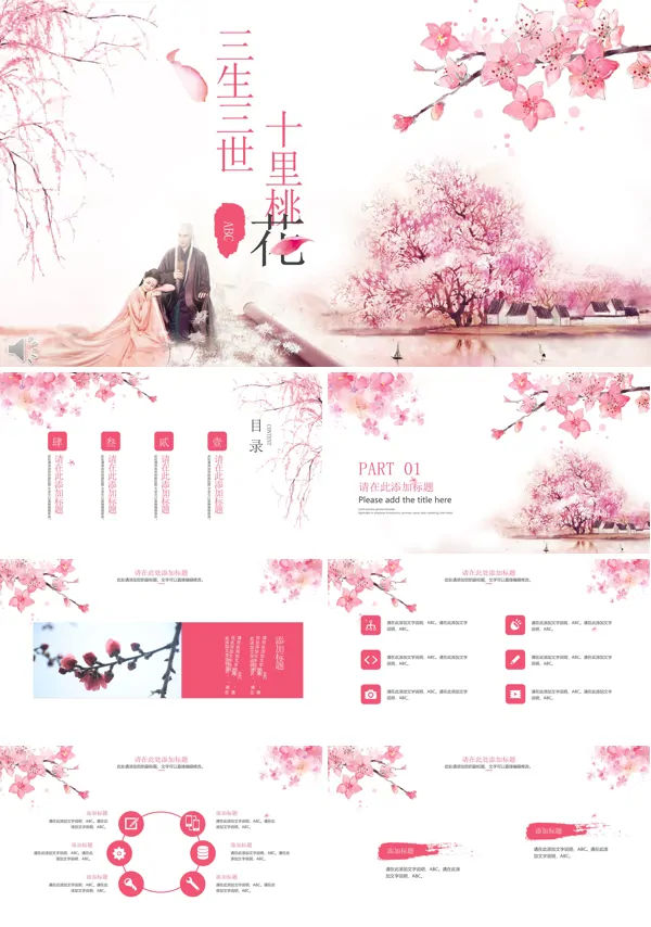 三生三世十里桃花主题风格PPT总结汇报